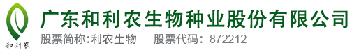 广东利来老牌app生物种业股份有限公司